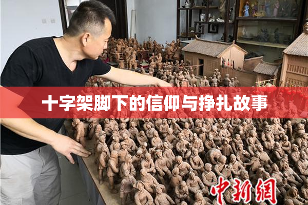 十字架脚下的信仰与挣扎故事