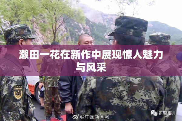 濑田一花在新作中展现惊人魅力与风采