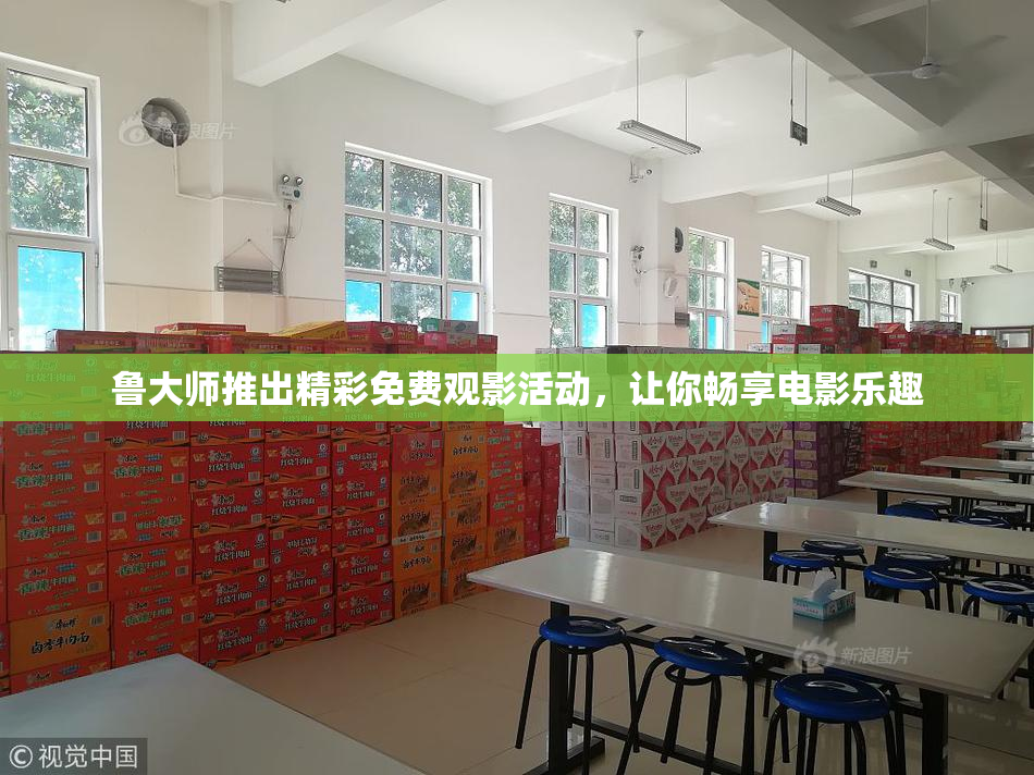 鲁大师推出精彩免费观影活动，让你畅享电影乐趣