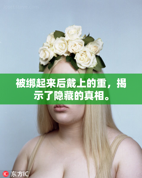 被绑起来后戴上的重，揭示了隐藏的真相。