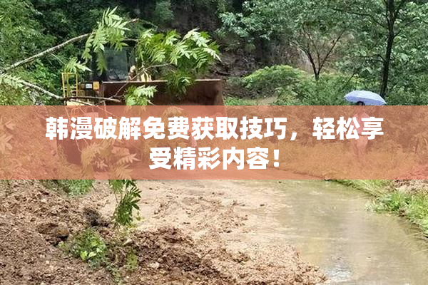 韩漫破解免费获取技巧，轻松享受精彩内容！