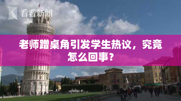 老师蹭桌角引发学生热议，究竟怎么回事？