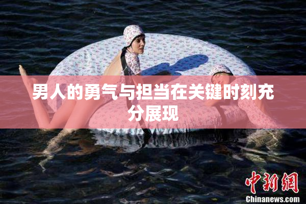男人的勇气与担当在关键时刻充分展现