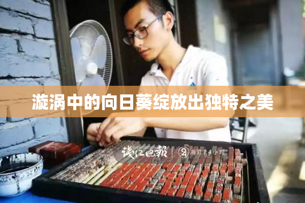 漩涡中的向日葵绽放出独特之美