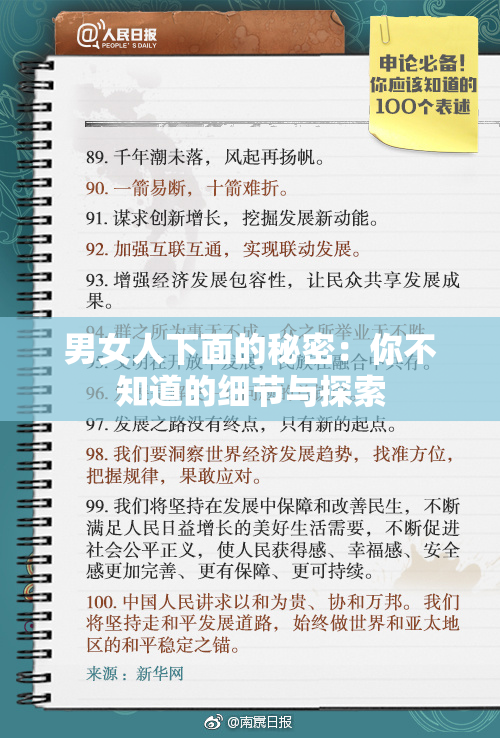 男女人下面的秘密：你不知道的细节与探索