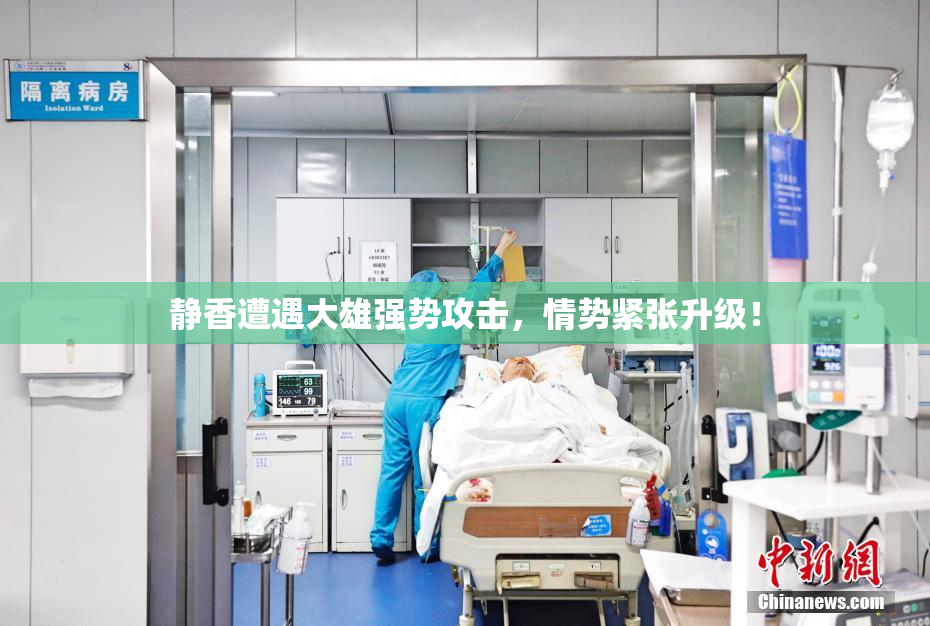 静香遭遇大雄强势攻击，情势紧张升级！