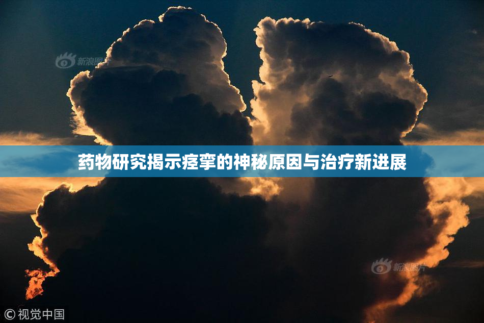 药物研究揭示痉挛的神秘原因与治疗新进展
