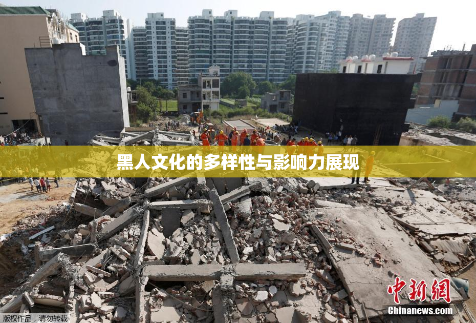 黑人文化的多样性与影响力展现
