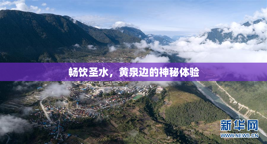 畅饮圣水，黄泉边的神秘体验