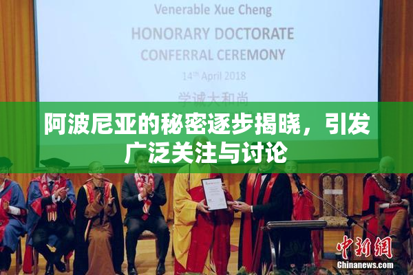 阿波尼亚的秘密逐步揭晓，引发广泛关注与讨论