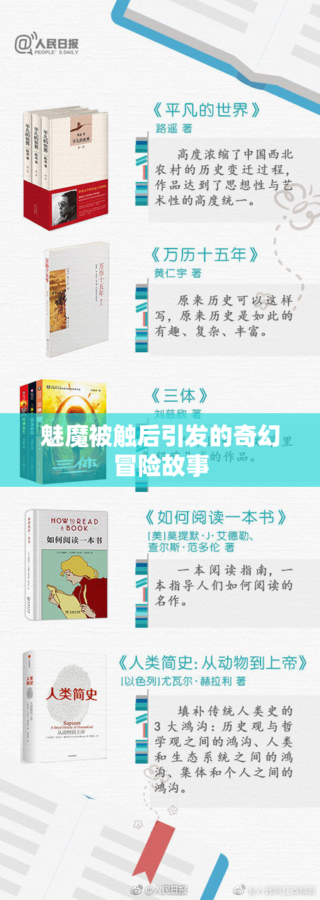 魅魔被触后引发的奇幻冒险故事