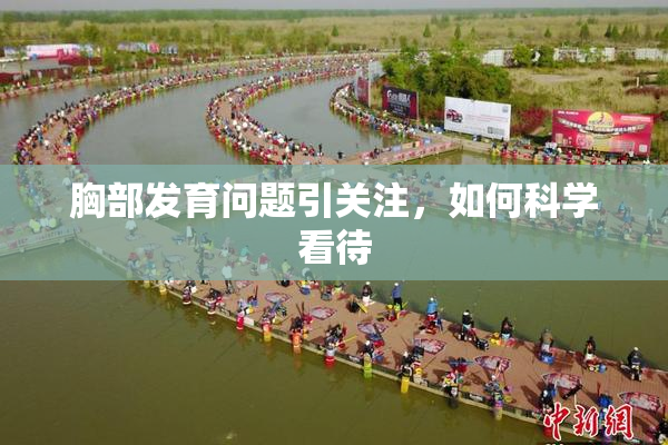 胸部发育问题引关注，如何科学看待
