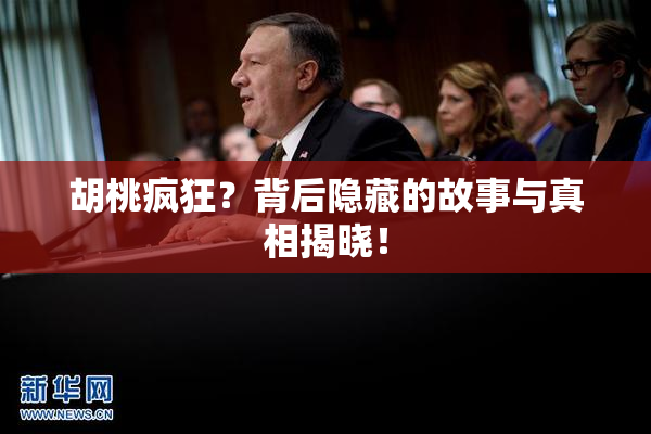 胡桃疯狂？背后隐藏的故事与真相揭晓！