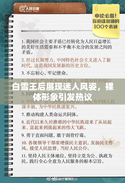 白雪王后展现迷人风姿，裸体形象引发热议