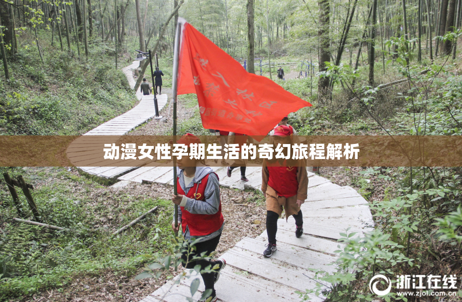 动漫女性孕期生活的奇幻旅程解析
