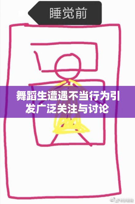 舞蹈生遭遇不当行为引发广泛关注与讨论