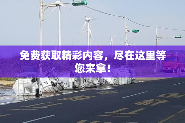 免费获取精彩内容，尽在这里等您来拿！