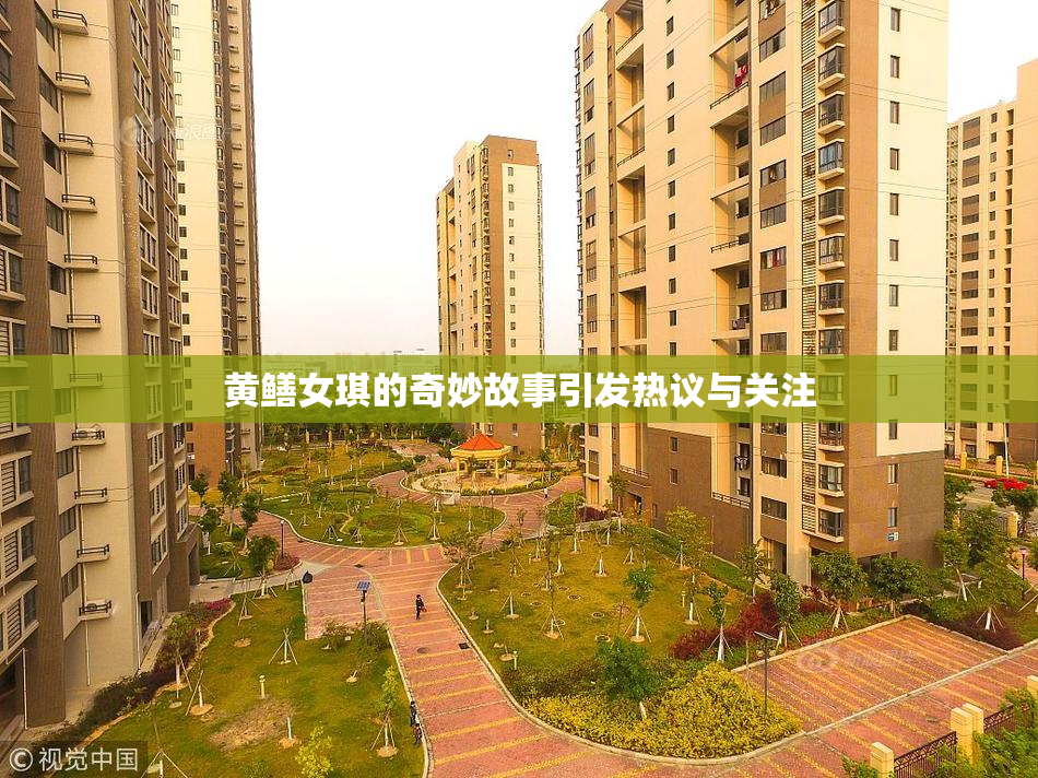 黄鳝女琪的奇妙故事引发热议与关注