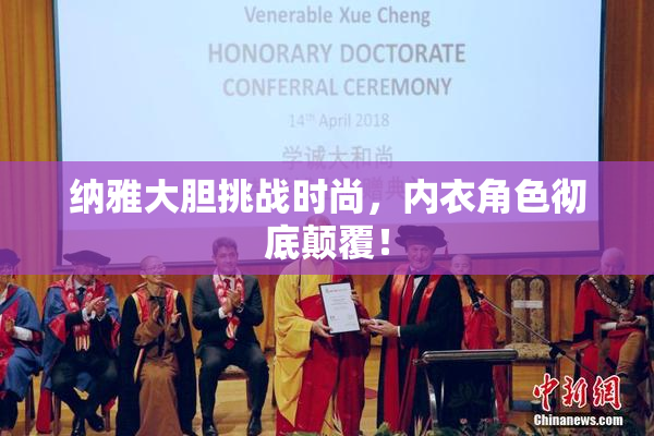 纳雅大胆挑战时尚，内衣角色彻底颠覆！