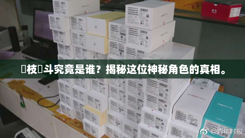 狛枝凪斗究竟是谁？揭秘这位神秘角色的真相。