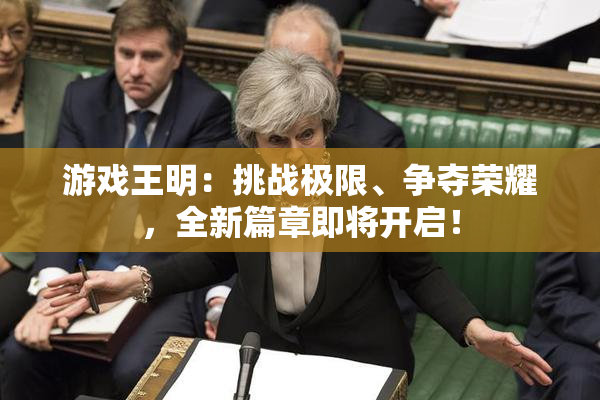 游戏王明：挑战极限、争夺荣耀，全新篇章即将开启！