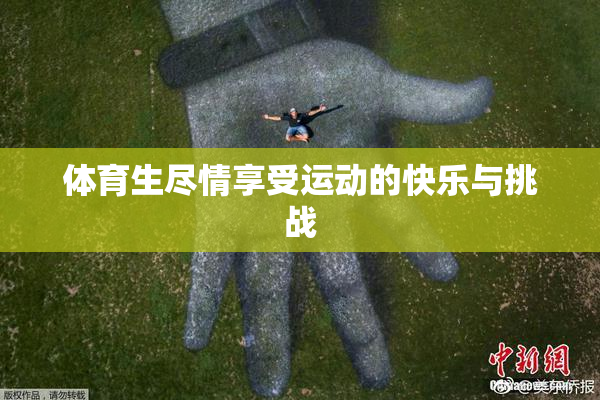 体育生尽情享受运动的快乐与挑战