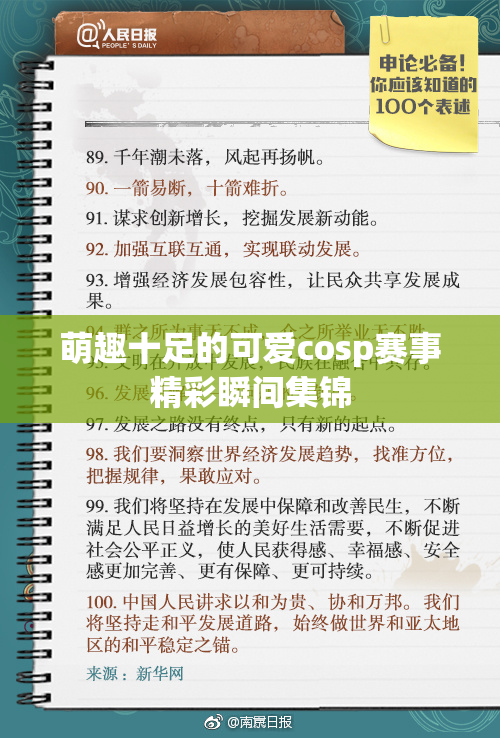 萌趣十足的可爱cosp赛事精彩瞬间集锦