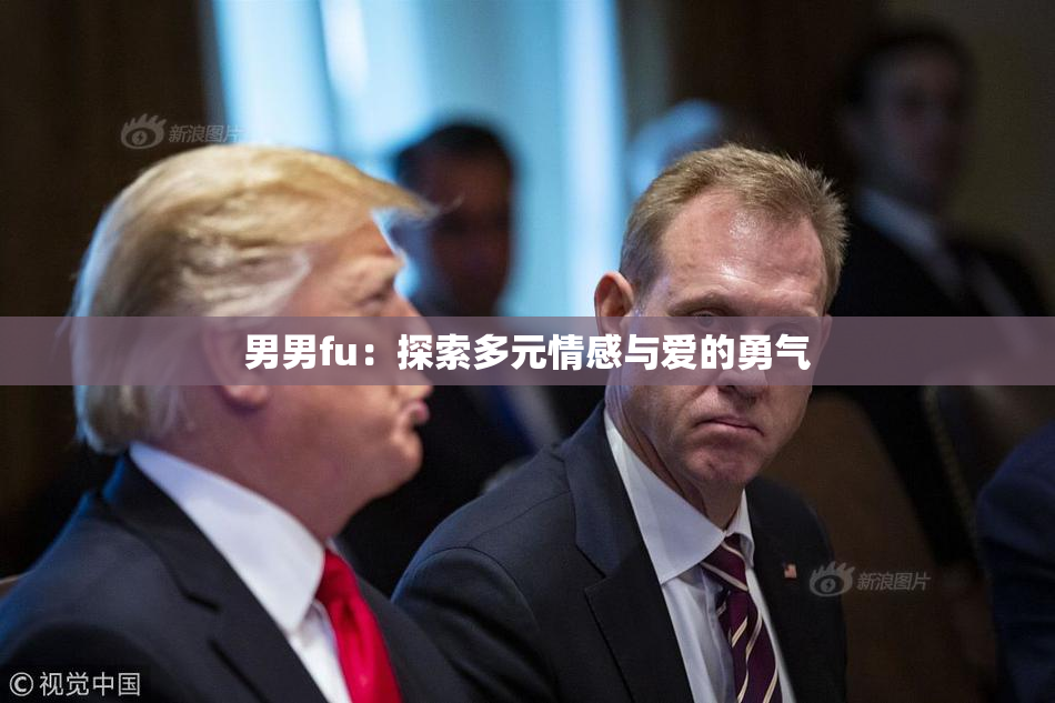 男男fu：探索多元情感与爱的勇气