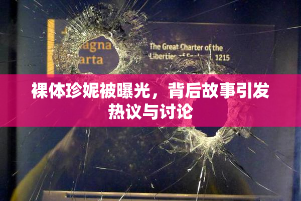 裸体珍妮被曝光，背后故事引发热议与讨论