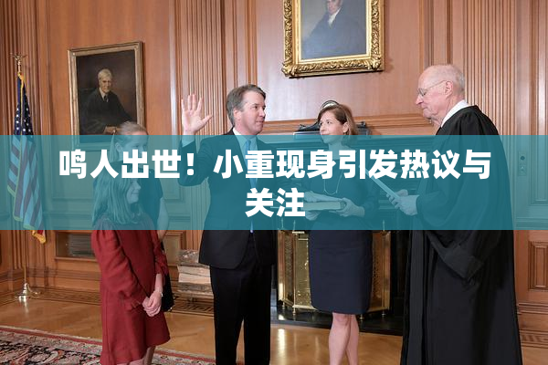 鸣人出世！小重现身引发热议与关注
