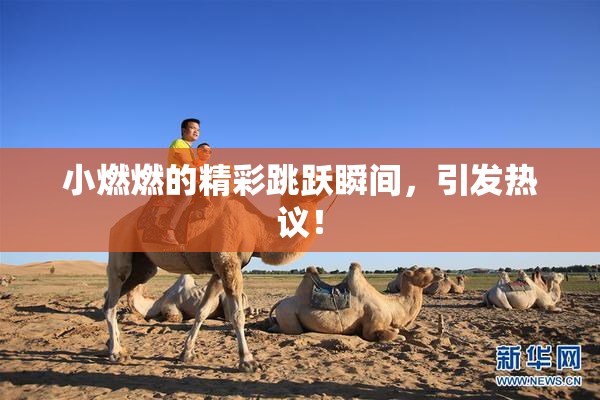 小燃燃的精彩跳跃瞬间，引发热议！