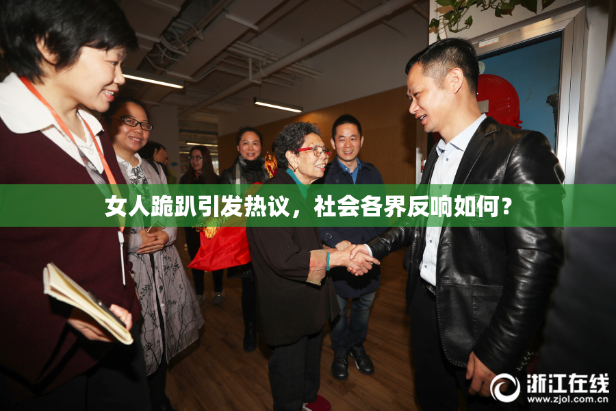 女人跪趴引发热议，社会各界反响如何？