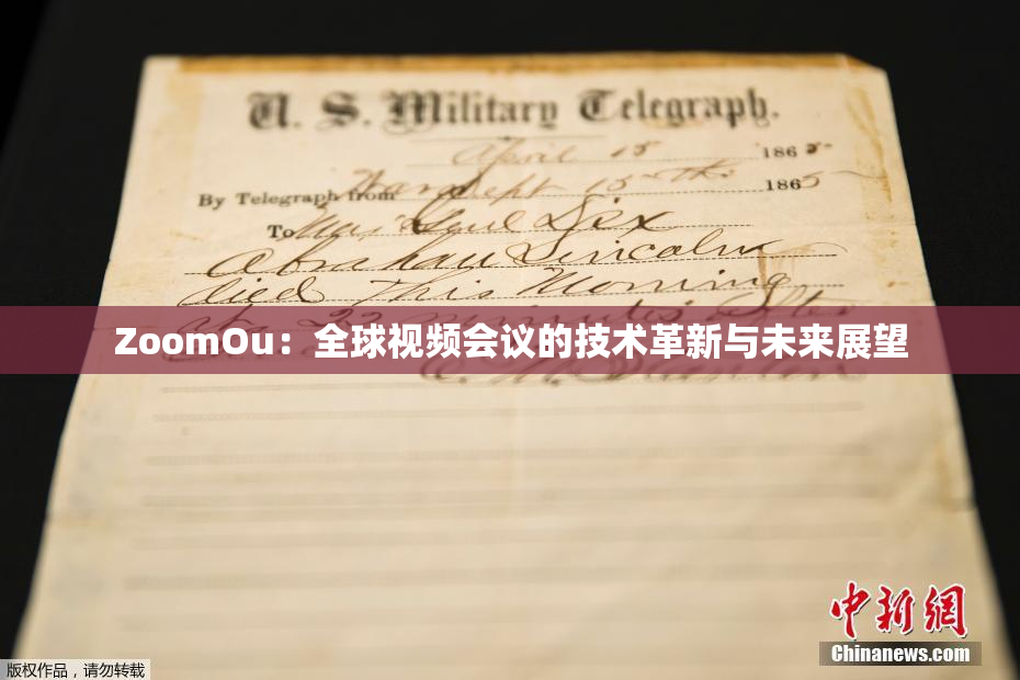 ZoomOu：全球视频会议的技术革新与未来展望