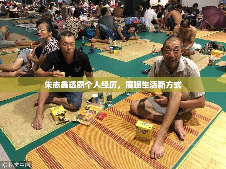 朱志鑫透露个人经历，展现生活新方式