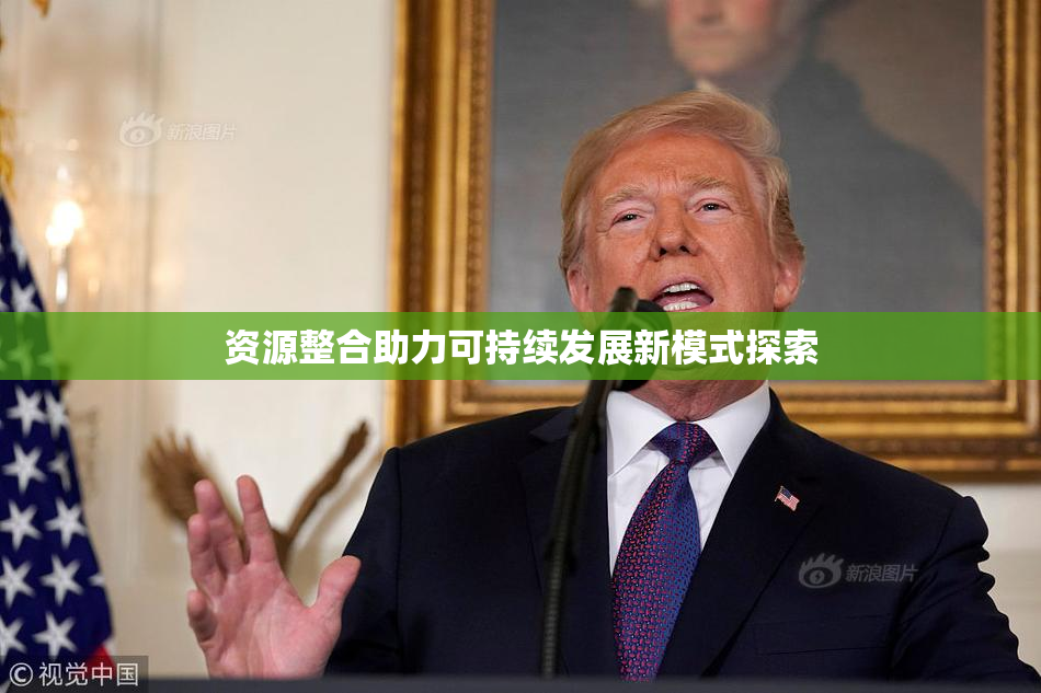 资源整合助力可持续发展新模式探索