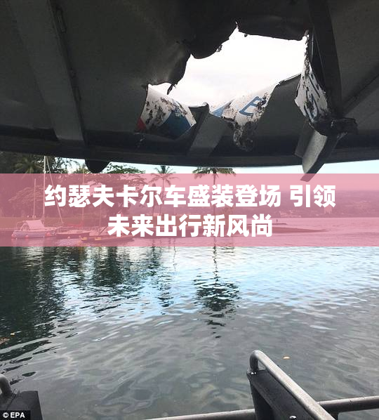 约瑟夫卡尔车盛装登场 引领未来出行新风尚