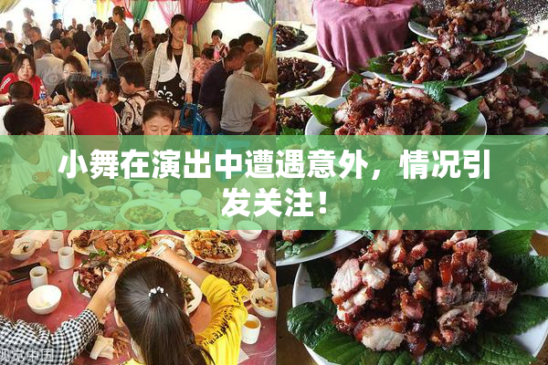 小舞在演出中遭遇意外，情况引发关注！
