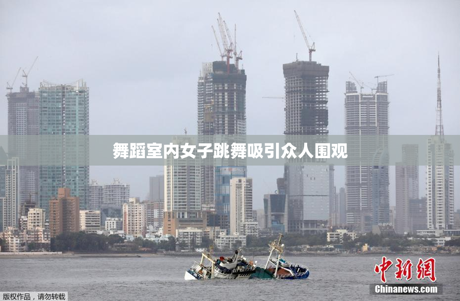 舞蹈室内女子跳舞吸引众人围观