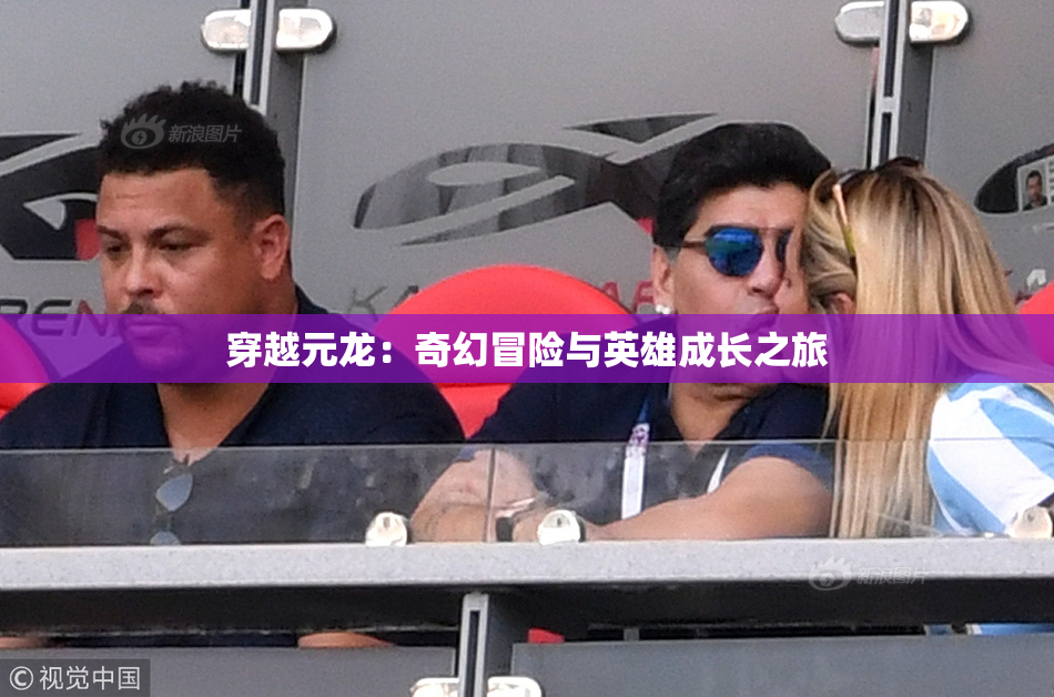 穿越元龙：奇幻冒险与英雄成长之旅