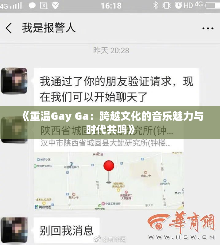 《重温Gay Ga：跨越文化的音乐魅力与时代共鸣》