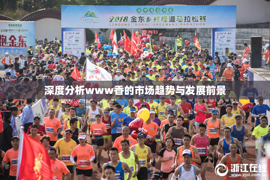 深度分析www香的市场趋势与发展前景