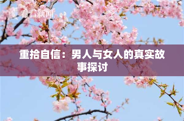 重拾自信：男人与女人的真实故事探讨
