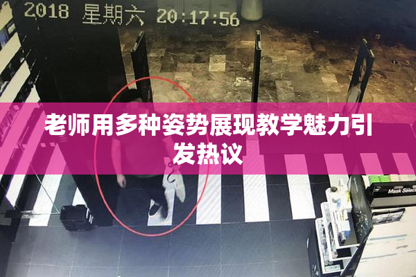 老师用多种姿势展现教学魅力引发热议