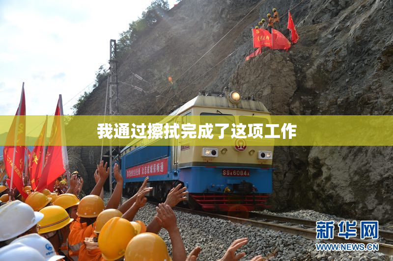 我通过擦拭完成了这项工作