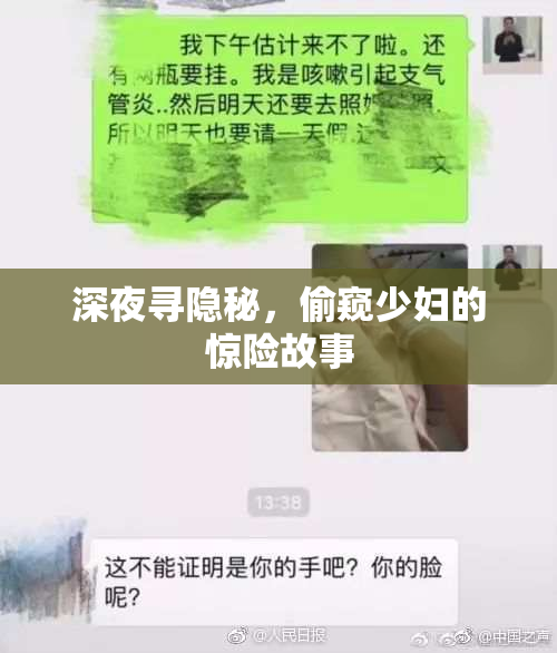 深夜寻隐秘，偷窥少妇的惊险故事