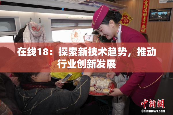 在线18：探索新技术趋势，推动行业创新发展
