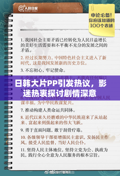 日韩大片PP引发热议，影迷热衷探讨剧情深意