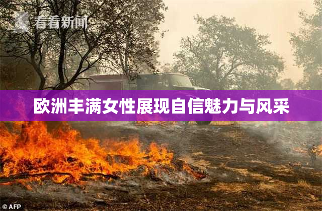 欧洲丰满女性展现自信魅力与风采