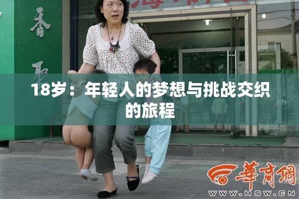 18岁：年轻人的梦想与挑战交织的旅程