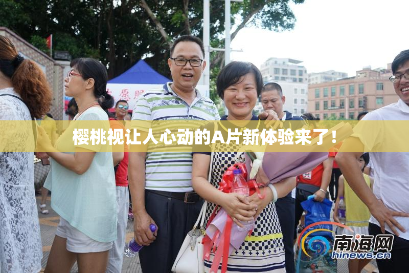 樱桃视让人心动的A片新体验来了！